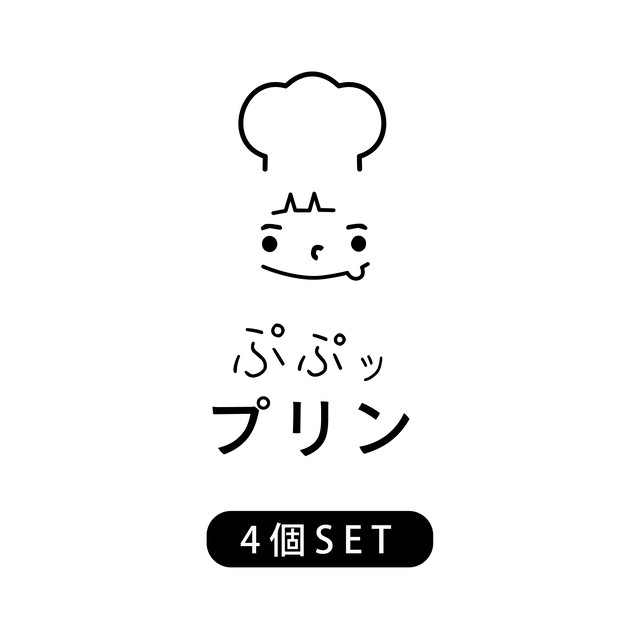 4個 ぷぷっプリン 詰め合わせ 洋食イノツチ プリン ドレッシング お取り寄せ通販サイト