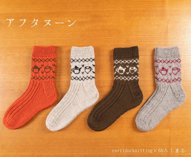 アフタヌーン ソックス 編み物キット Byコリドーニッティング 60ろくまる編み物キット販売サイト 世界が認めた毛糸を使用した編み物キット