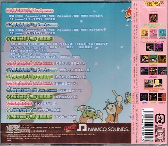 新品 Cd 太鼓の達人オリジナルサウンドトラック そつおめしき 時空庁時空1課 東京特許キョ許可局局長 クラリスディスク カセットフーフー