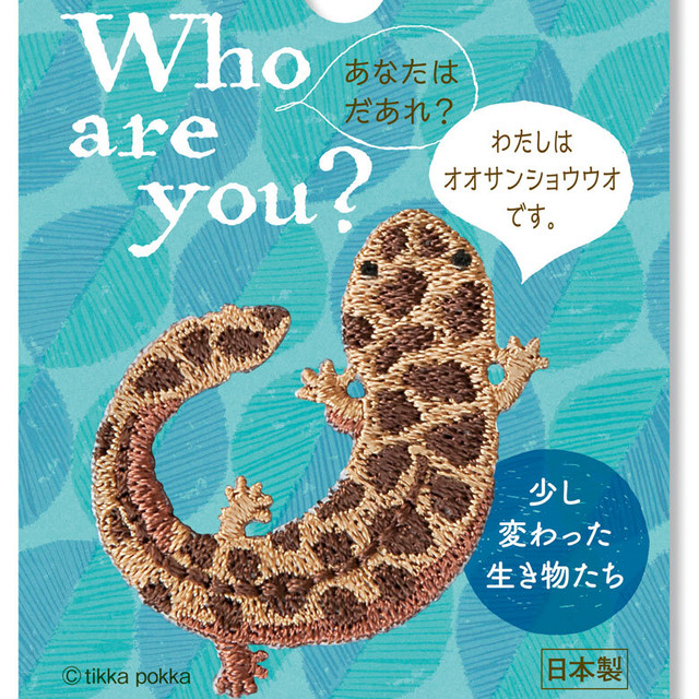 プペ刺繍ワッペン オオサンショウウオ 3枚入り 手作り ハンドメイド ワンポイント アイロン接着 Diy 動物 変わった生き物 大山椒魚 幸せデリバリー リングピローなどの結婚式アイテム 手芸用品の通販