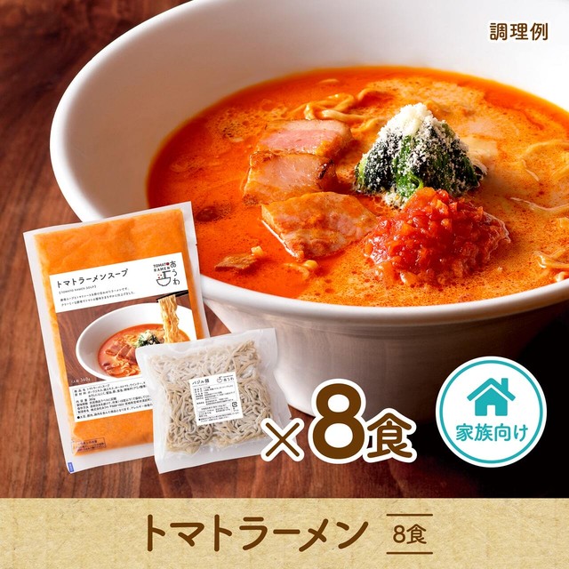 【4人家族の方にオススメ】トマトラーメン 8食セット
