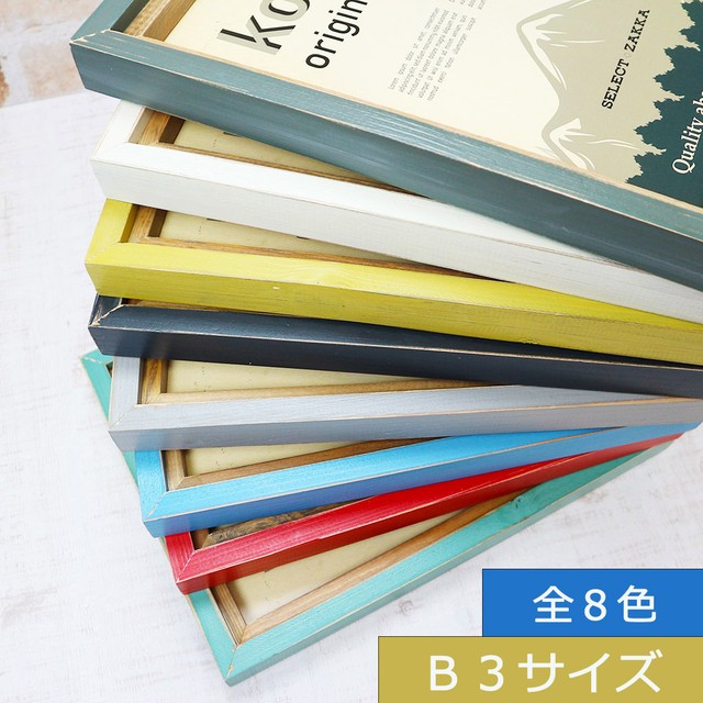 ａ２サイズ 全８色 ポスターフレーム オリジナルウッドフレーム カラーズ セレクト雑貨のコトック
