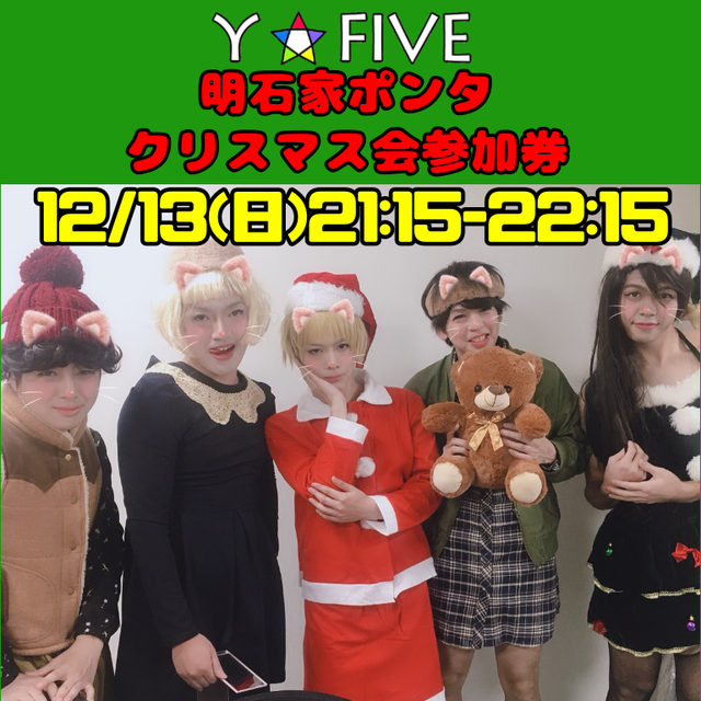 Y Five明石家ポンタクリスマス会参加券 ワイファイブグッズショップ