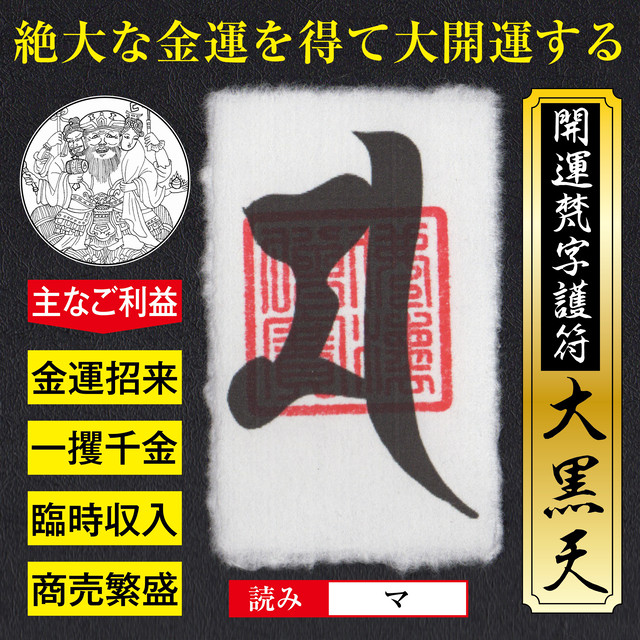 大金運 開運梵字護符 大黒天 お守り 金運アップ 商売繁盛 一攫千金 臨時収入を獲得する強力な護符 財布に入る名刺サイズ 吉祥の会