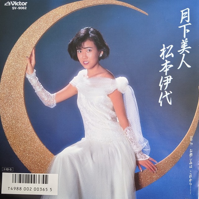 松本伊代 月下美人 Kombu Record