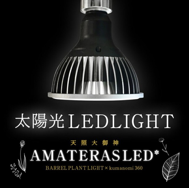 Amateras Led w 植物育成ライト Stella Plantsステラプランツ