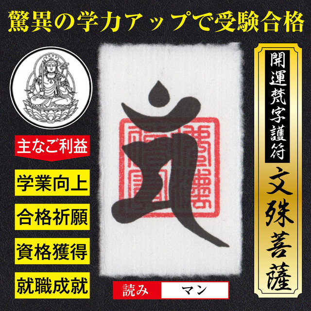 合格祈願 開運梵字護符 文殊菩薩 お守り 驚異の学力アップで受験合格の強力な護符 財布に入る名刺サイズ 吉祥の会