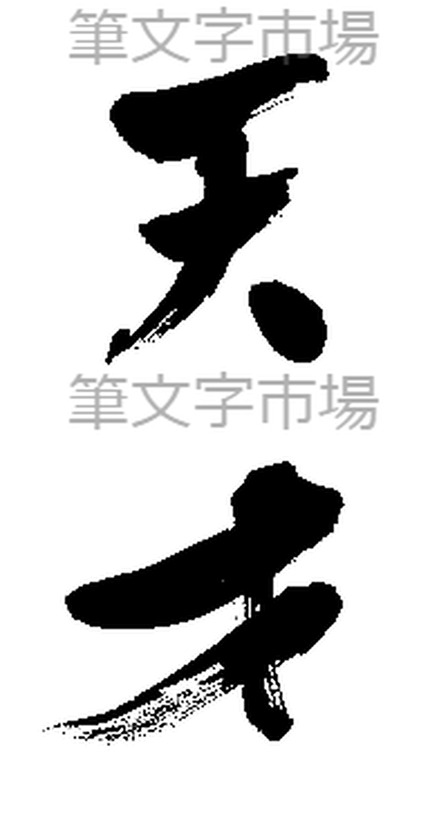 筆文字design 天才 Genius 筆文字市場