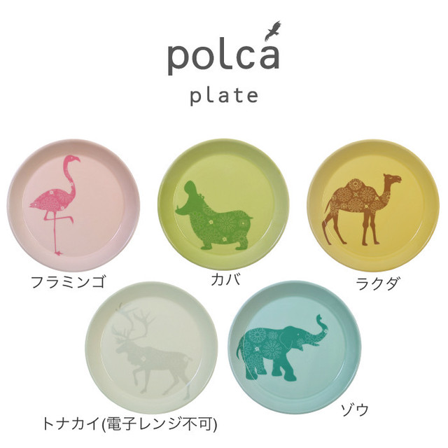 【波佐見焼】【natural69】【polca】【プレート】 取皿 中皿 パン皿 食器 北欧 おしゃれ アニマル柄 動物園