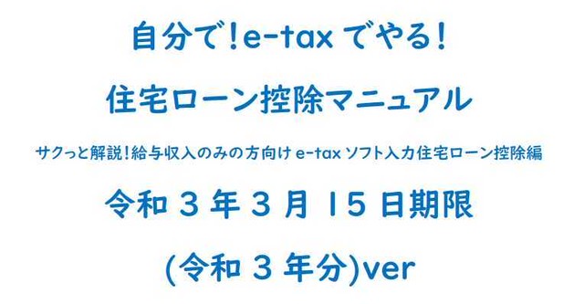 自分で E Taxでやる 住宅ローン控除マニュアルpdf 令和2年対応 竹田 菊地税理士法人ネットショップ