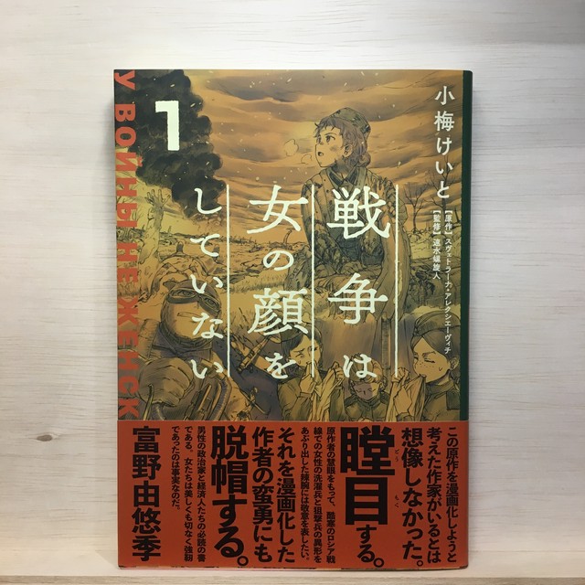 戦争は女の顔をしていない 1 小梅けいと Kadokawa スヴェトラーナ アレクシエーヴィチ 原著 まがり書房