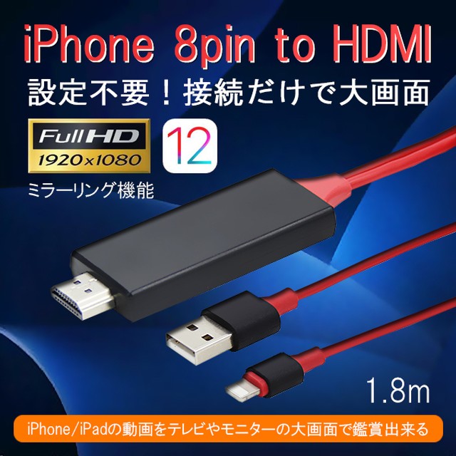 Iphone Hdmi 変換 アダプタ ケーブル Hdtv ミラーリング テレビ接続ケーブル 1080p 高解像度 設定不要 Usb充電 Iphone Ipad 対応 Digicontents