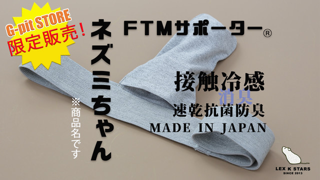 ネズミちゃん Ftm専用サポーター 単品 G Pit Store