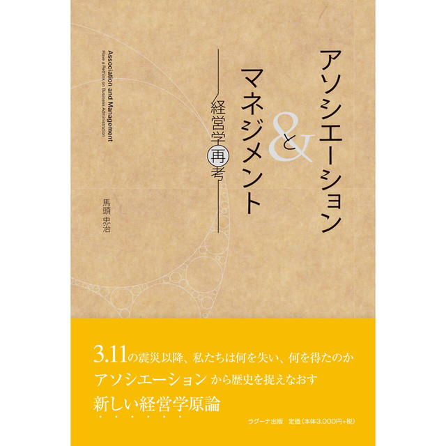 アソシエーションとマネジメント ―経営学再考―