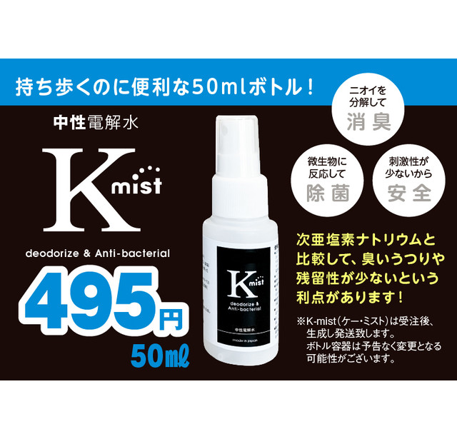【除菌・消臭】次亜塩素酸水(中性電解水)ケーミスト 50ml