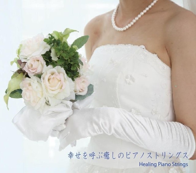 ウエディングソング 結婚式や式場待合室等に最適 幸せの癒しピアノとストリングスbgm３枚セット 今だけ限定 ピアノ ヒーリングピアノ音楽bgm専門店 Base支店