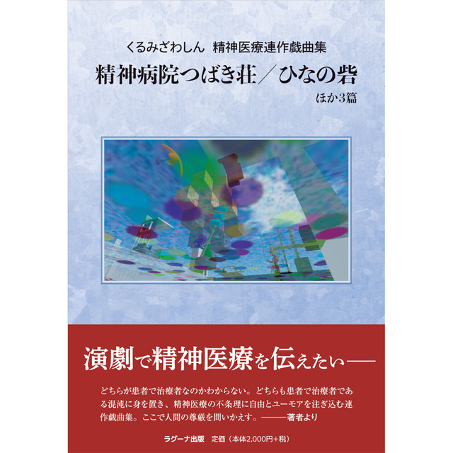 くるみざわしん 精神医療連作戯曲集 精神病院つばき荘/ひなの砦 ほか3篇