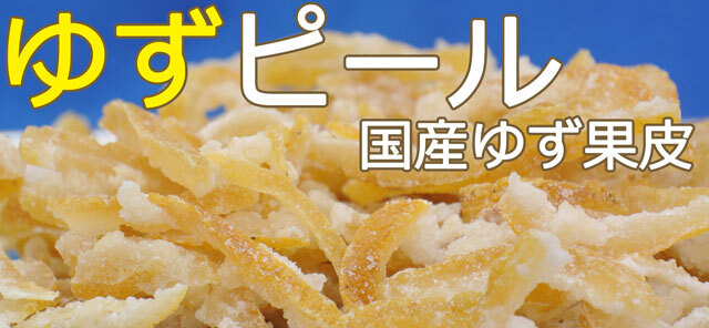 ドライ柚子２５０ｇ たっぷりパック 国産ゆず皮砂糖漬け 香りの良いゆずピューレ ドライフルーツ柚子はこれ Ameyaseto