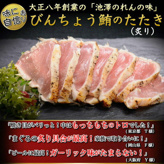 びんちょうマグロのたたき 炙り 1節 約400g トロまぐろ びんなが鮪 ガーリック ペッパー ギフト お取り寄せ グルメ 送料無料 土佐カツオとうなぎの通販 高知の旬をお届けする 池澤鮮魚オンラインショップ