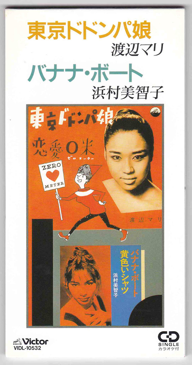 Cdsingle 渡辺マリ 東京ドドンパ娘 C W 浜村美智子 バナナ ボート Victor Record Shop Naka By Nakareco2