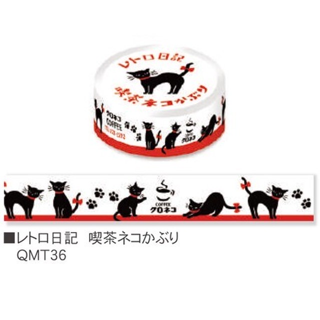 喫茶ネコかぶり レトロ日記 マスキングテープ マスキングテープ専門店 ヨハク社