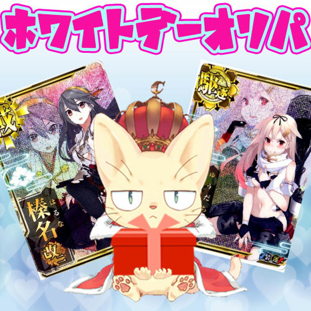 ホワイトデーオリパ 艦これアーケード カードショップchapacity オリパ 販売中