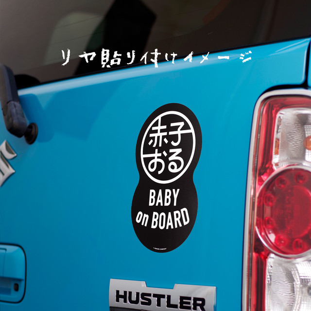 赤子おる Baby On Board 車用 マグネット ステッカー ブラック Shop Goody S Shop