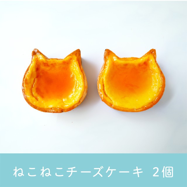 ねこねこチーズケーキ　２個セット【送料・税込】