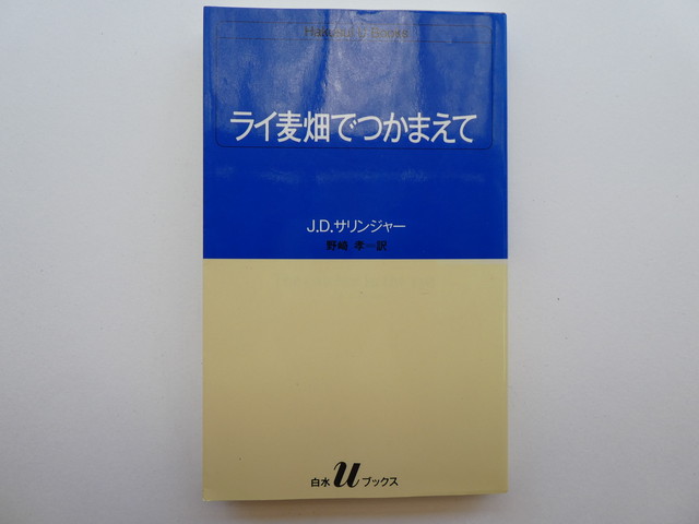 畑 で つかまえ て ライ麦
