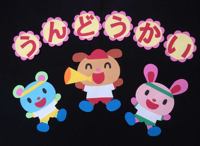 運動会の壁面装飾 運動会でフレーフレー Kobito