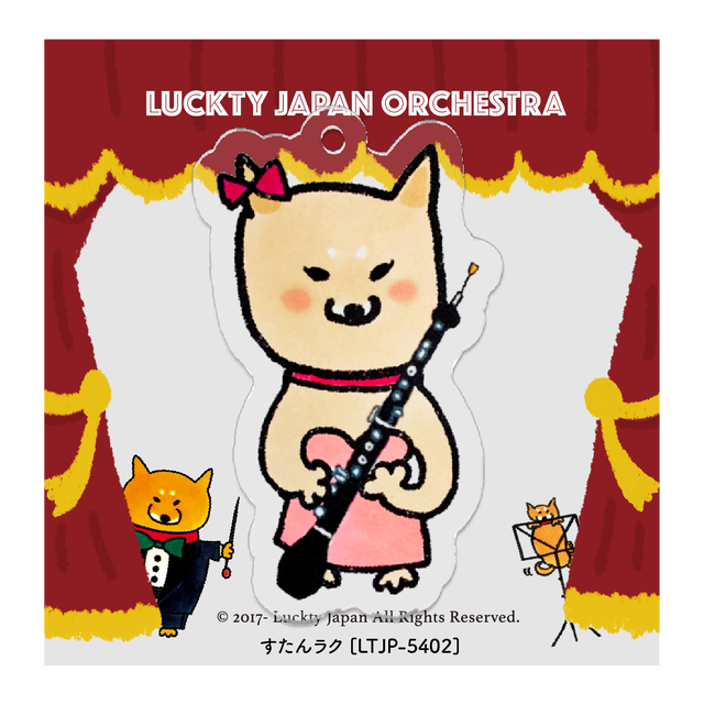 柴犬ラク コラボラクキーホルダー【須貝絵里(オーボエ)すたんラク】