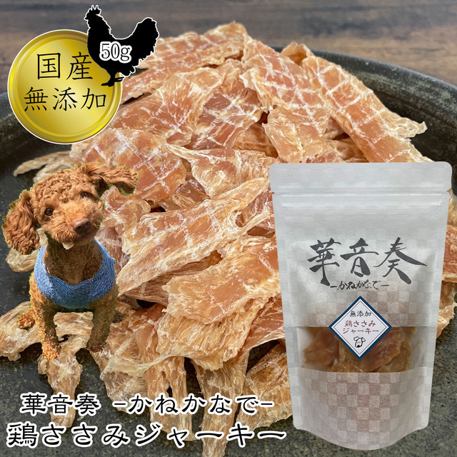 犬用 ジャーキー ささみ 50g 国産 無添加 鶏ささみ おやつ 華音奏 かねかなで Pegs 犬おやつと革首輪工房