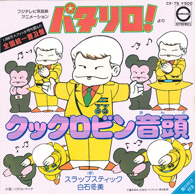 7 白石冬美 スラップスティック アニメ パタリロ より クックロビン音頭 Canyon Record Shop Naka By Nakareco2