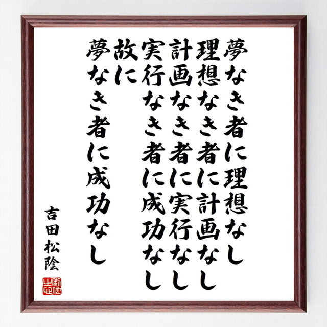 吉田松陰の名言色紙 夢なき者に理想なし 理想なき者に計画なし 計画なき者に実行なし 実行なき者に成功なし 故に夢なき者に成功なし 額付き 受注後直筆 Z0002 名言 座右の銘を直筆販売 千言堂