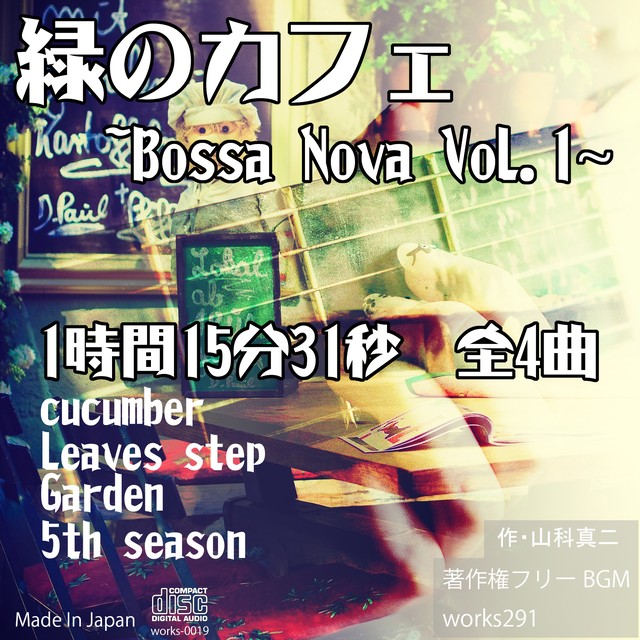 店舗様向け 著作権フリーbgm 緑のカフェ Bossa Nova Vol 1 1時間15分