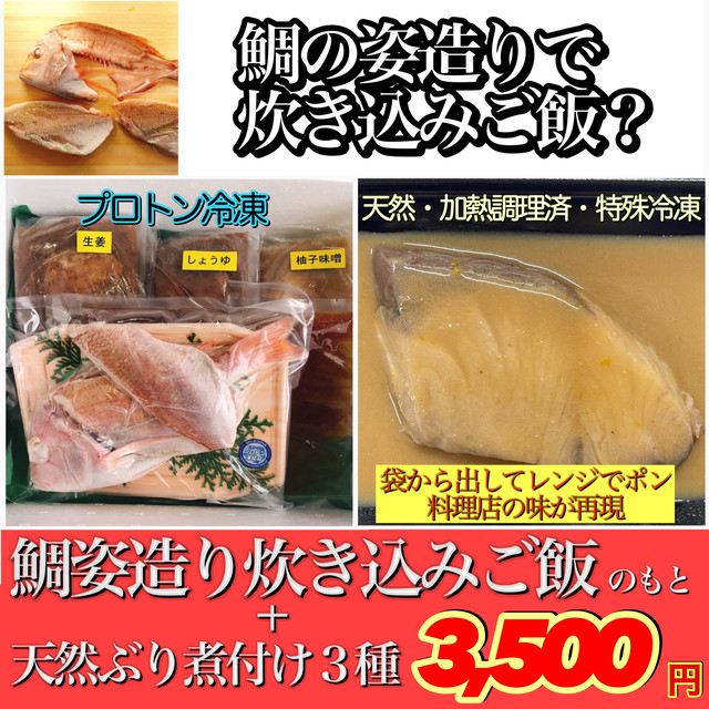 冷凍 島根県産天然ぶり煮つけ 加熱調理済み真空個パック 天然鯛簡単釜飯セット 姿づくり骨抜き済み特殊冷凍 専用だし付き 出雲乃國 神鮮魚 島根fラボ Produced By Sol Japan