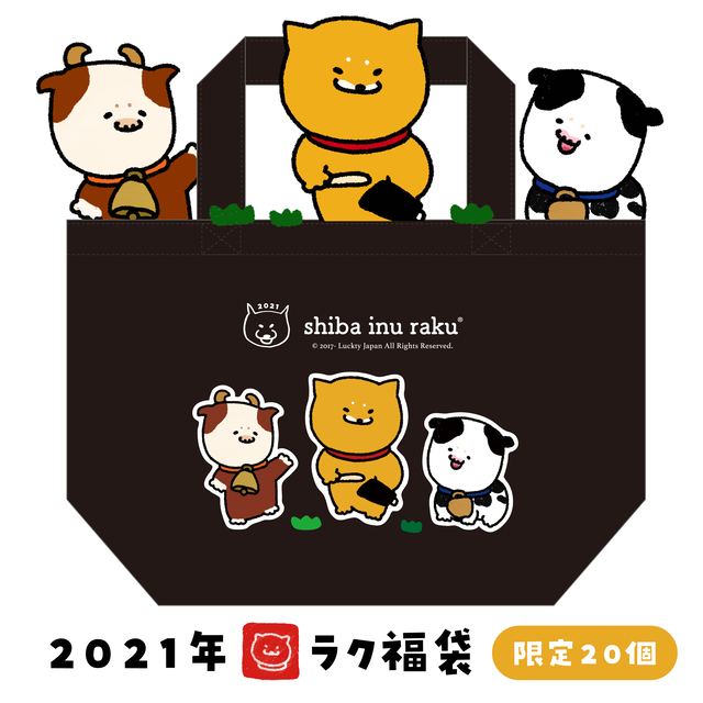 柴犬ラク ラク福袋(2021年)