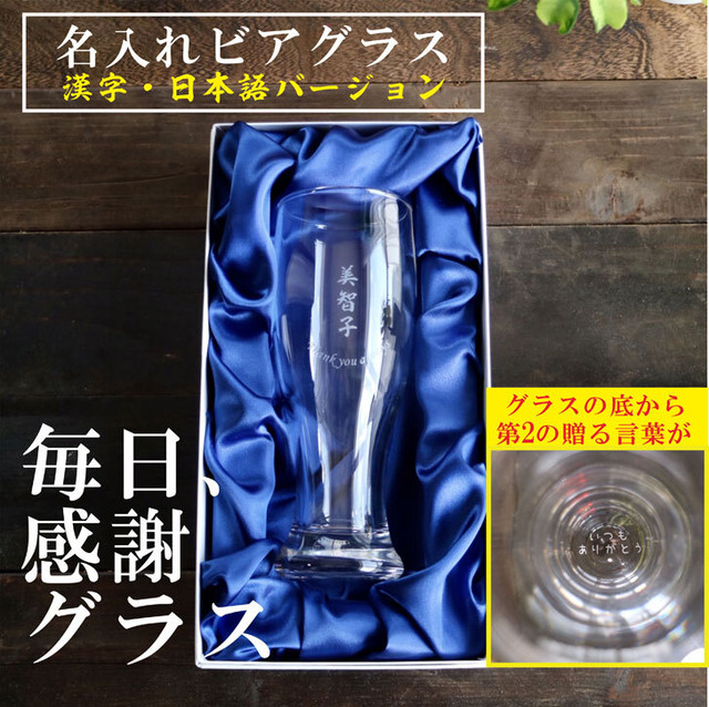 名入れ ビアグラス 420ml 毎日手紙になるグラス 漢字 日本語 バージョン 高級ギフトボックス入 感謝のメッセージ 名入れギフト 記念日 誕生日 名入れ プレゼント 贈り物 マイグラス 父の日 母の日 送料無料