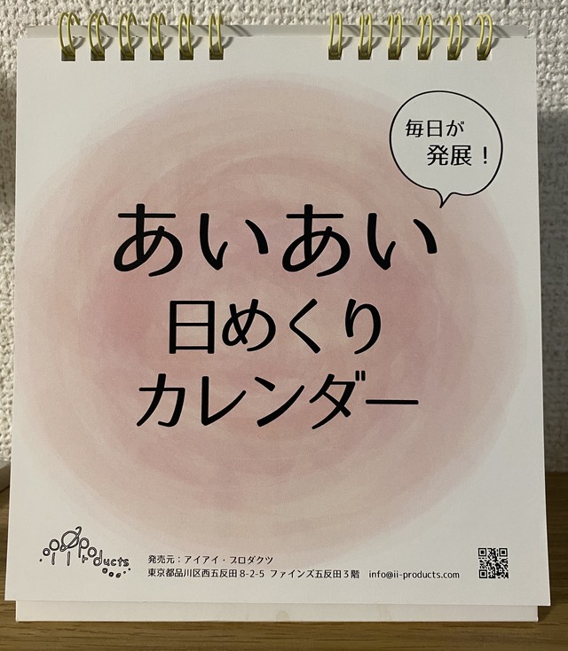 めくるだけで発展 あいあい日めくりカレンダー Ii Products