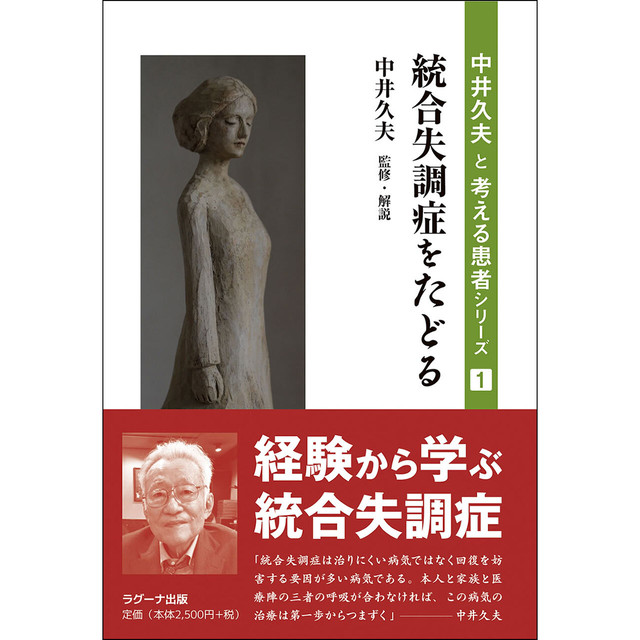 中井久夫と考える患者シリーズ1 統合失調症をたどる