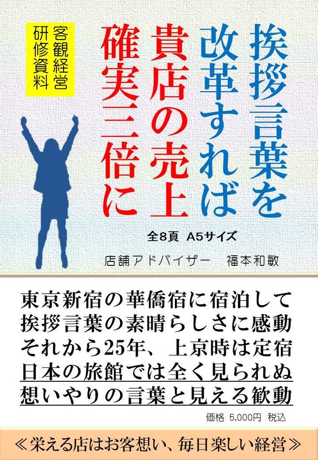 挨拶言葉を改革すれば貴店の売上確実三倍に お客様に喜ばれる店創りへの専門書