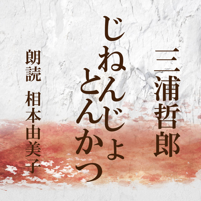 朗読 Cd じねんじょ とんかつ 著者 三浦哲郎 朗読 相本由美子 Cd1枚 全文朗読 送料無料 オーディオブック Audiobook Kotonoha Audiobook Square