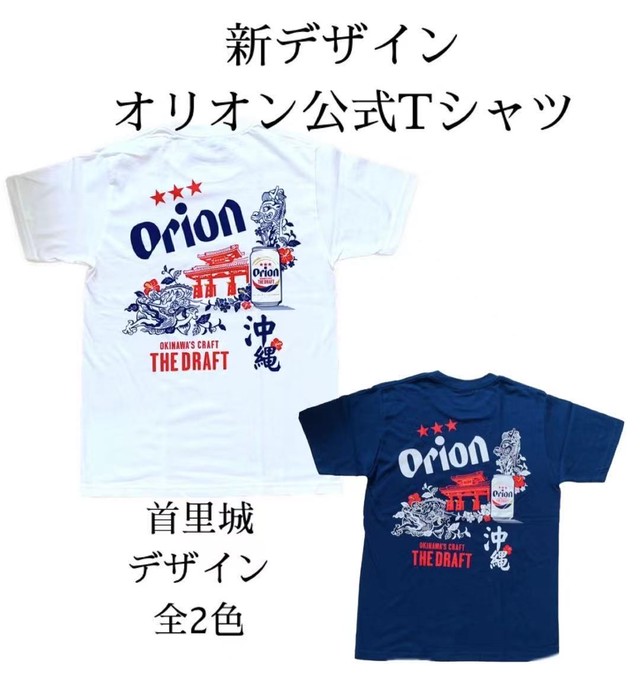 オリオン公式tシャツ 新デザイン 首里城 白or紺 お土産 沖縄 定番 大人気 アメリカンビレッジ 北谷 タピオコ 100 おきなわ産 Produced By White Lily