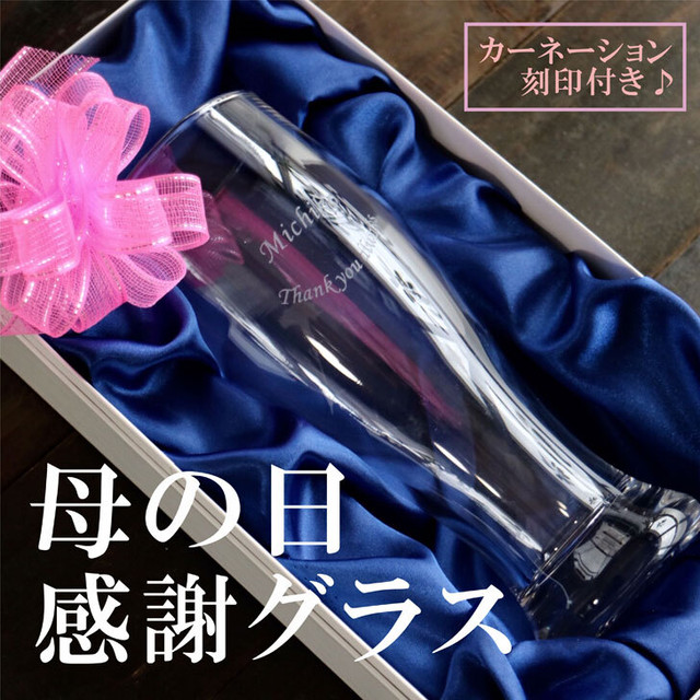 母の日 感謝 名入れ ビアグラス 420ml 毎日手紙になるグラス カーネーション 刻印 高級ギフトボックス入 感謝のメッセージ 名入れギフト 記念日 誕生日 名入れ プレゼント 贈り物 マイグラス 父の日 母の日 送料無料