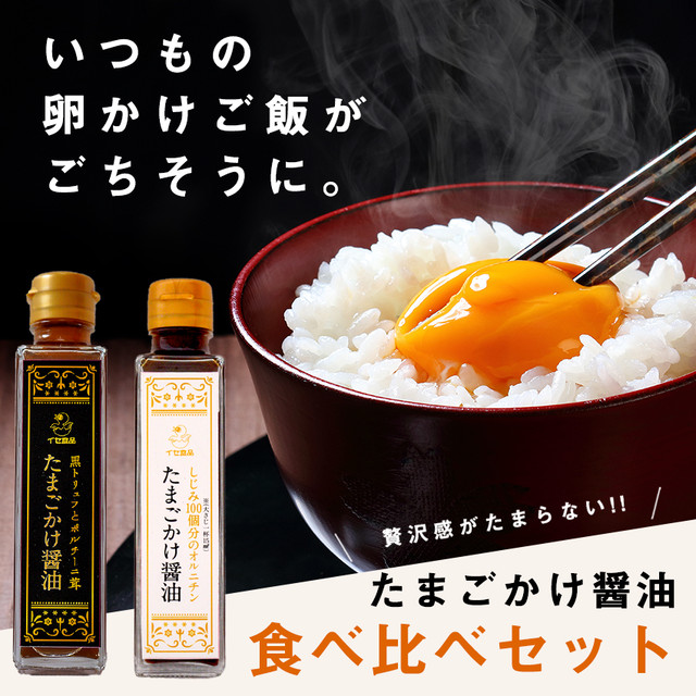 送料無料 たまごかけ醤油 お得な食べ比べセット イセ オンラインショップ Ise Online Shop