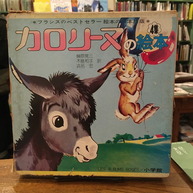 カロリーヌの絵本4集3冊セット 百年 カロリーヌの絵本4集3冊セット 百年