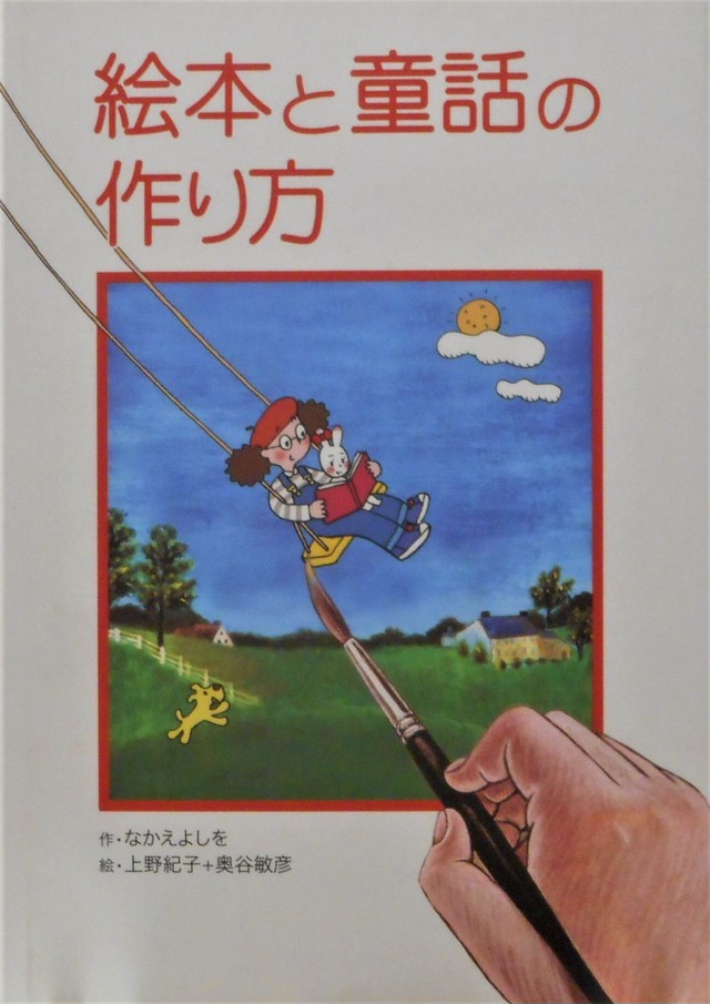 絵本と童話の作り方 なかえよしお作 Art Books Gallery 910 品切れ絵本 絶版絵本 古書絵本専門店