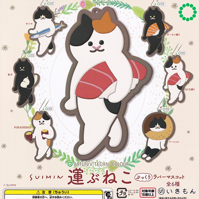 Fukashiimo アートユニブテクニカラー Suimin 運ぶねこ ぷっくりラバーマスコット ラバマス 猫 食べ物 かわいい 動物 グッズ ガチャ 株式会社いきもん お宝市場ｂａｓｅ店 フィギュア ガチャガチャ ガチャポン 食玩 プライズ アニメ グッズ 模型 ミニチュア