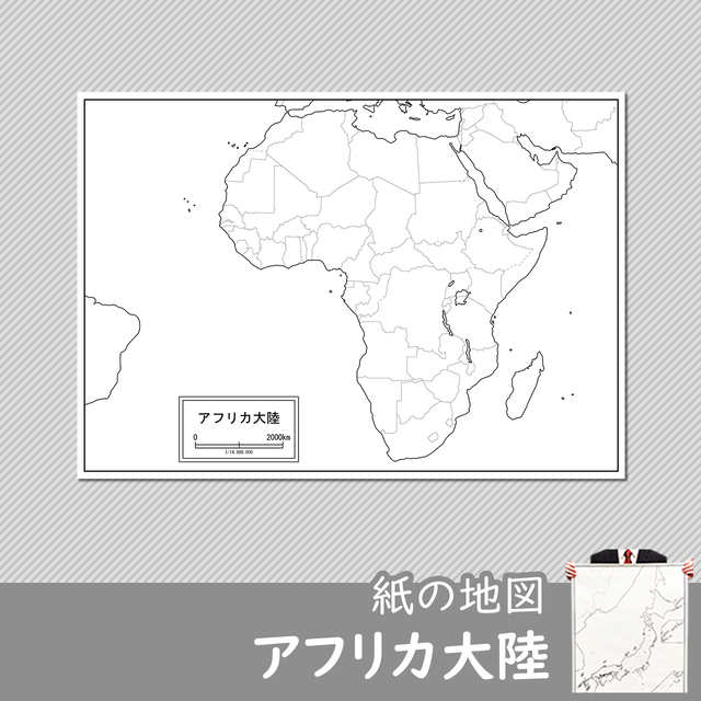 アフリカ大陸の紙の白地図 白地図専門店