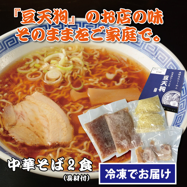 冷凍 数量限定 豆天狗 中華そば ２食入り 常温品との同梱不可 麺の清水屋